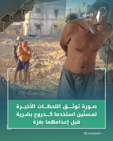 استخدام المسنين كدروع بشرية