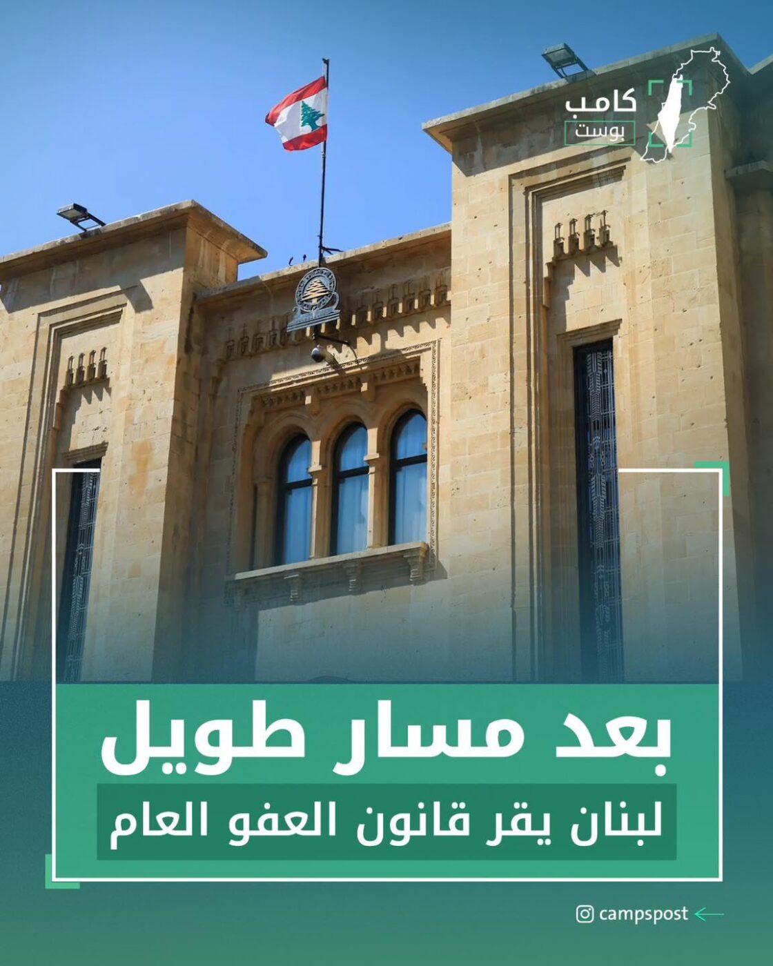 أقر لبنان قانون العفو العام