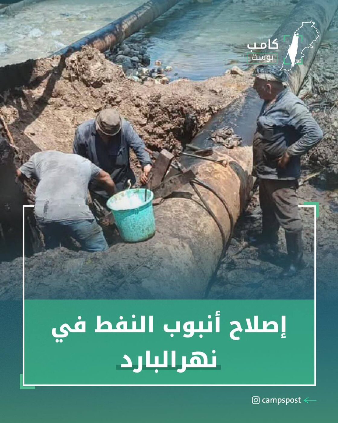 إصلاح انبوب النفط في نهر البارد