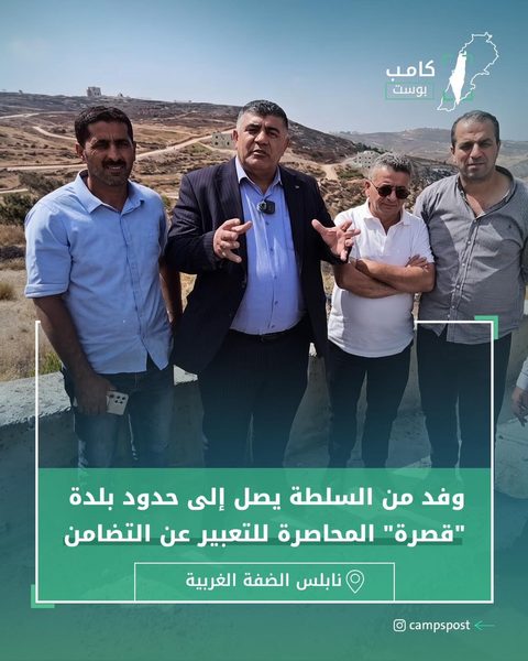 زار وفد من السلطة الفلسطينية حدود بلدة قصرة
