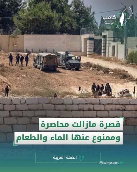 قصرة ما زالت محاصرة