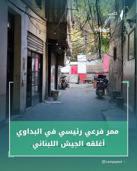 أغلق الجيش اللبناني مدخلاً رئيسياً في مخيم البداوي