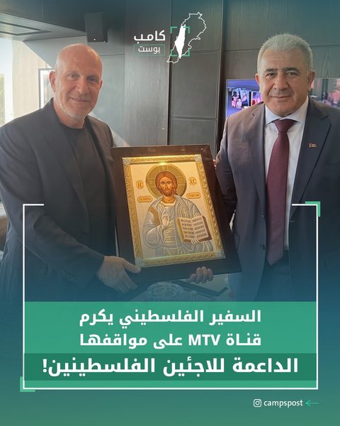 السفير الفلسطيني يكرم قناة MTV