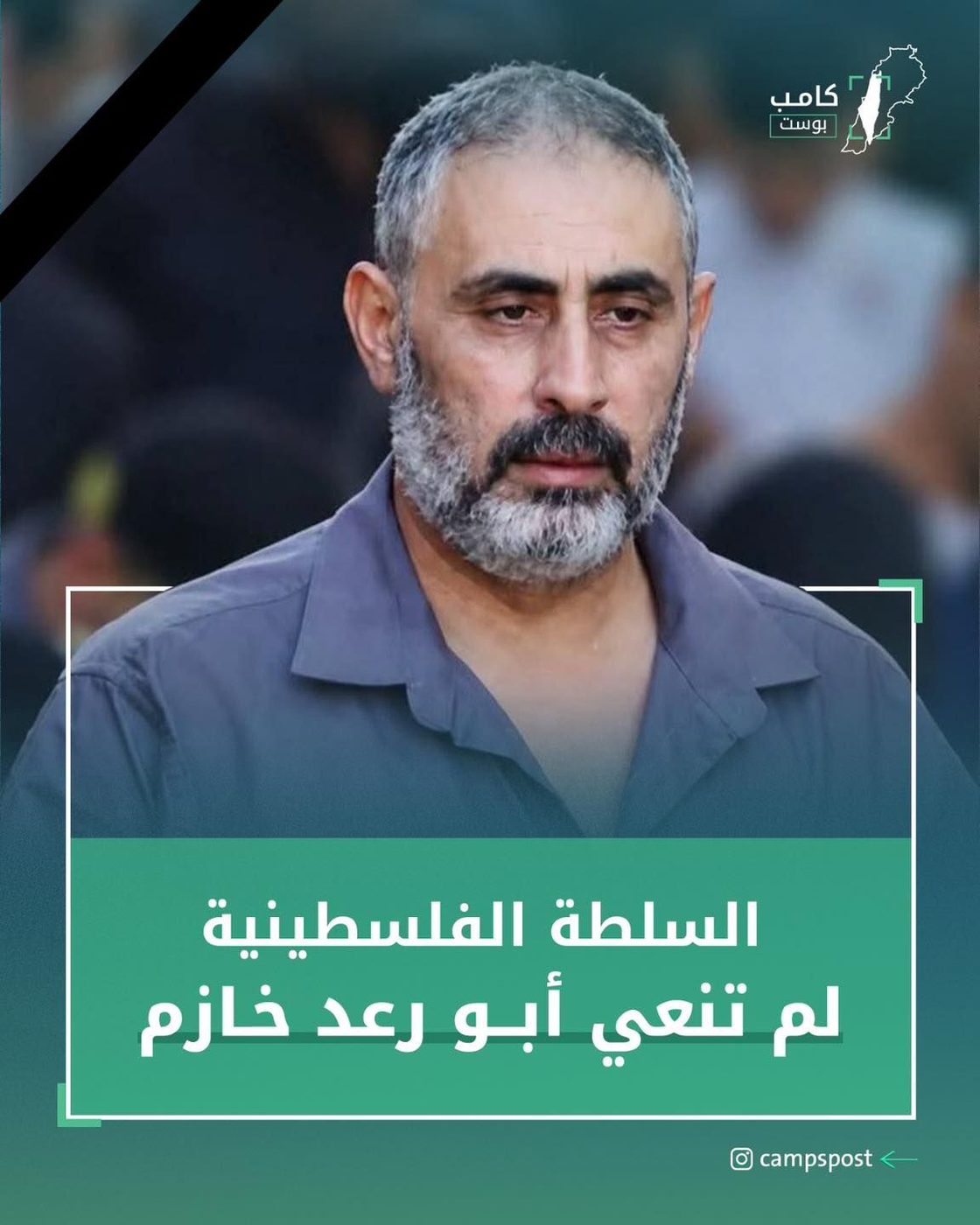 السلطلة الفلسطينية لم تنعي أبو رعد