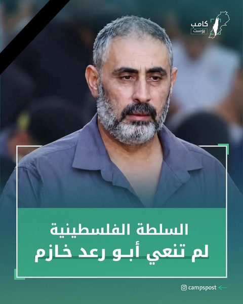 السلطلة الفلسطينية لم تنعي أبو رعد