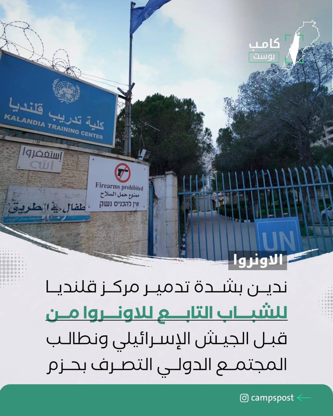 الاونروا تدين تدمير مركز قلنديا