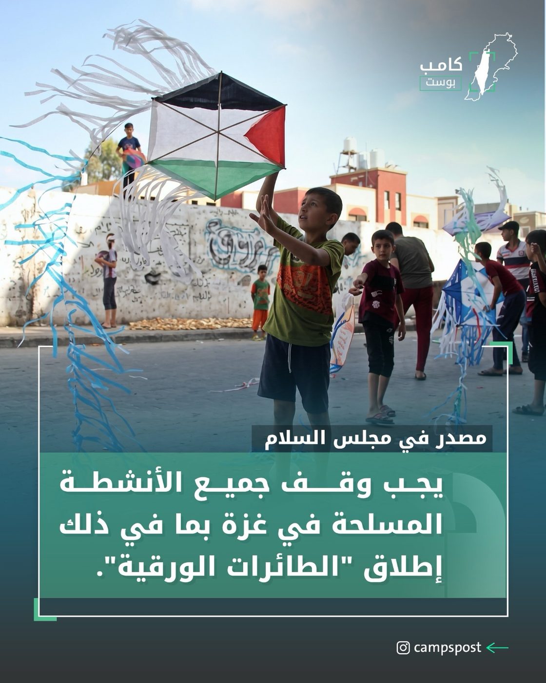مجلس “السلام” يصف طائرات أطفال غزة الورقية بالأسلحة!