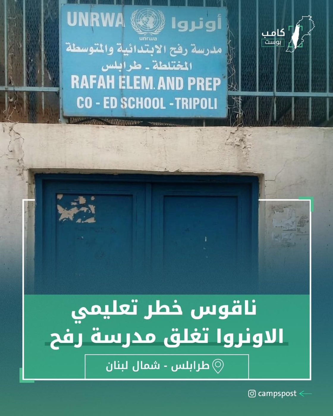 الاونروا تغلق مدرسة رفح