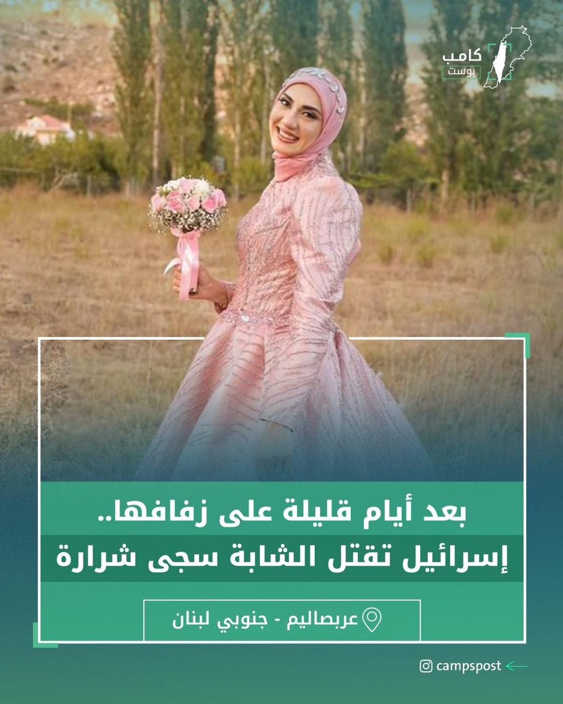 “إسرائيل” تقتل الشابة سجى شرارة