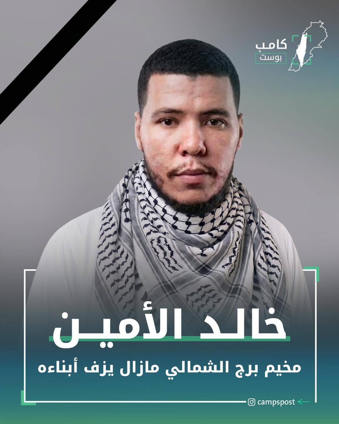 الشيهد خالد الأمين