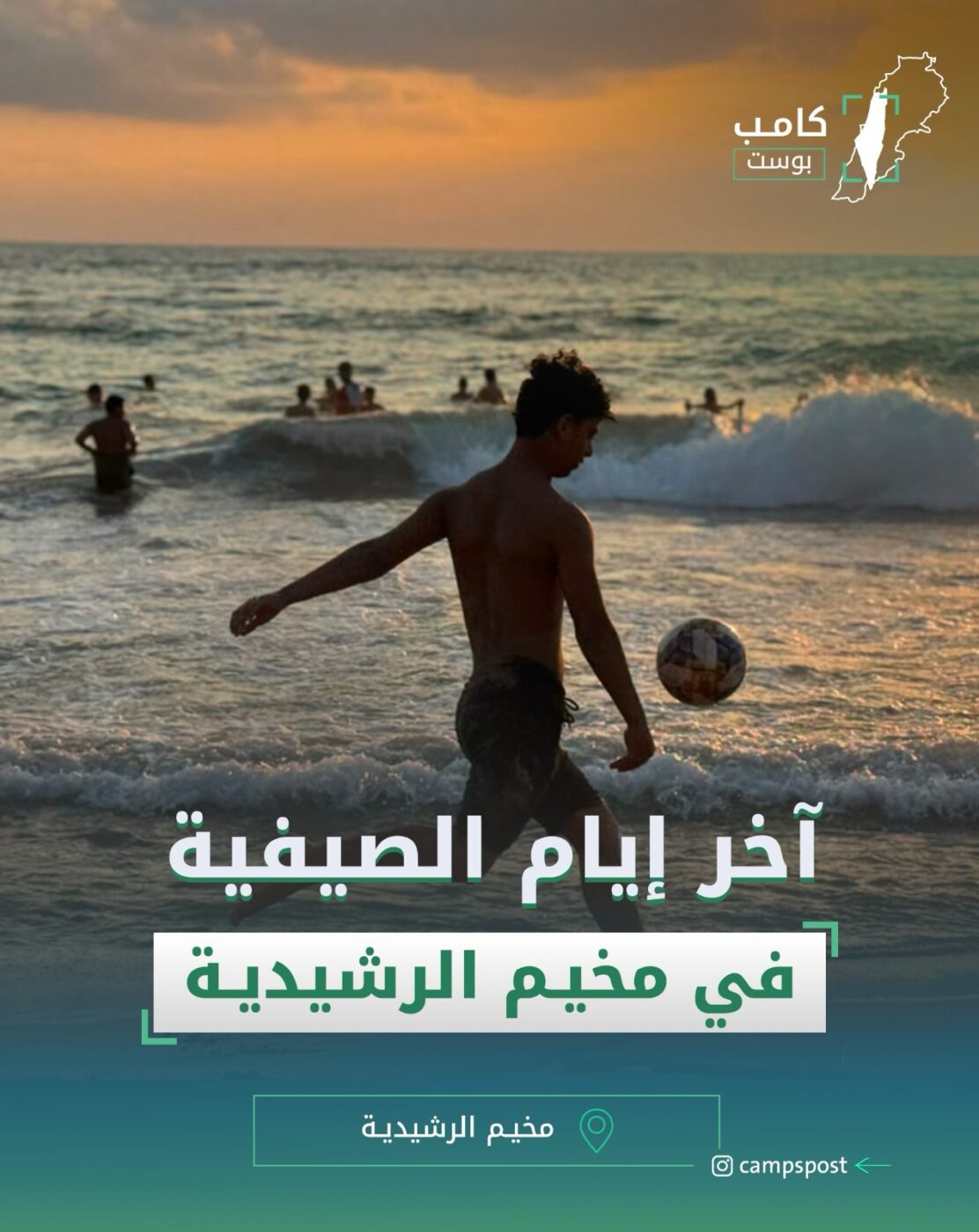 أخر أيام الصيفية في مخيم الرشيدية