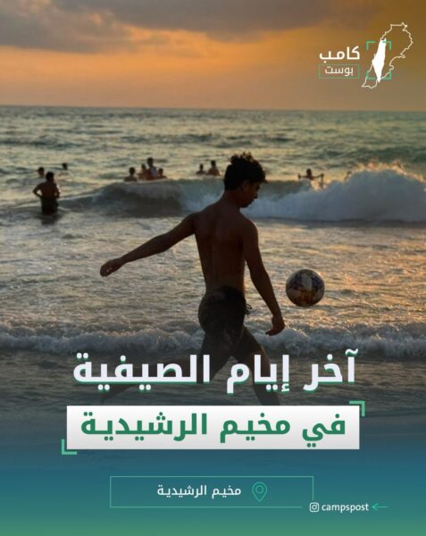 أخر أيام الصيفية في مخيم الرشيدية