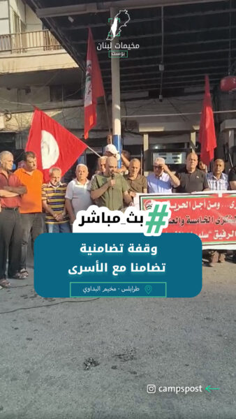 وقفة تضامنية في مخيم البداوي تضامنا مع الأسرى