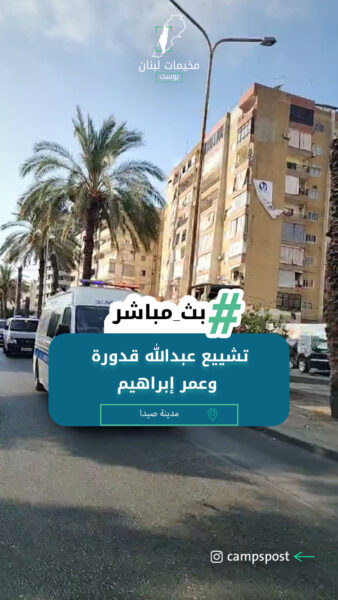 تشييع عبدالله قدورة وعمر إبراهيم