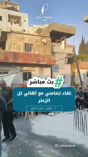 |لقاء تضامني مع أهالي تل الزعتر