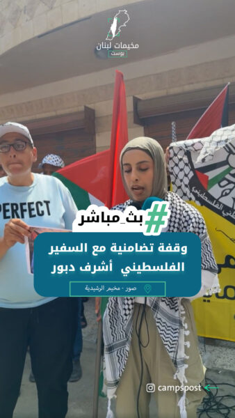 وقفة تضامنية مع السفير الفلسطيني السابق أشرف دبور