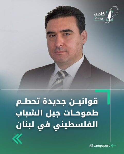 قوانين جديدة تحطم طموحات جيل الشباب الفلسطيني في لبنان