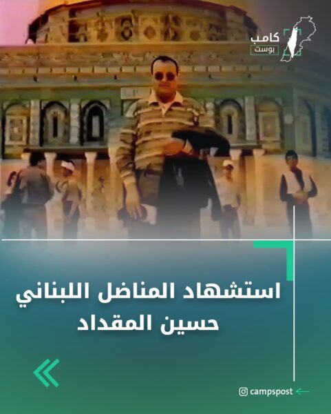 استشهاد المناضل اللبناني حسين المقداد