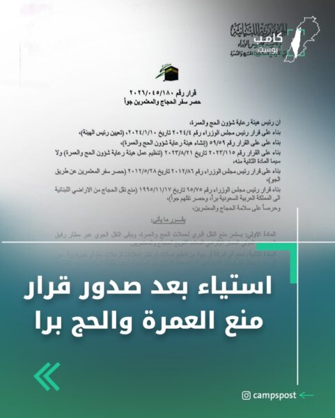 استياء بعد صدور قرار منع الحج والعمرة برا
