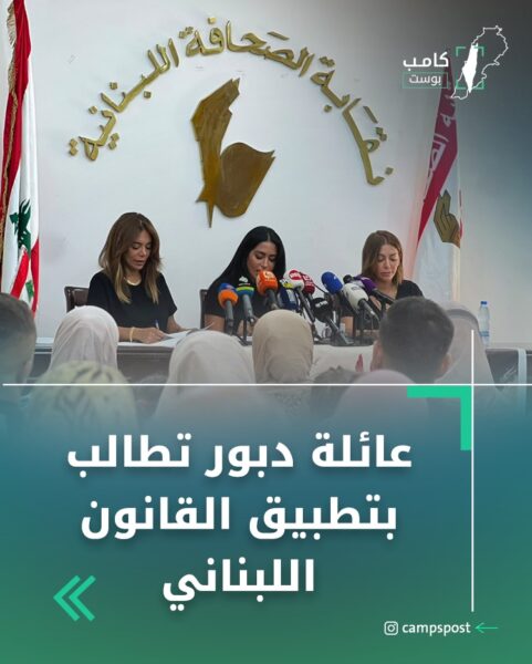 عائلة دبور تطالب بتطبيق القانون اللبناني
