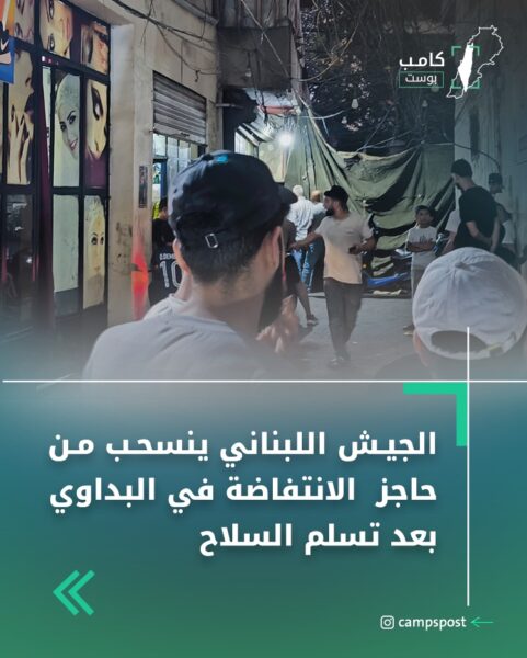 الجيش البناني ينسحب من حاجز الانتفاضة بعد تسلم السلاح