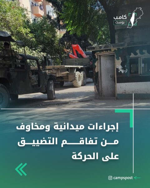 الجيش اللبناني يتسلّم “موقع الانتفاضة” في مخيم البداوي: إجراءات ميدانية ومخاوف من تفاقم التضييق على الحركة