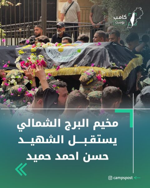 مخيم البرج الشمالي يستقبل الشهيد حسن أحمد حميد