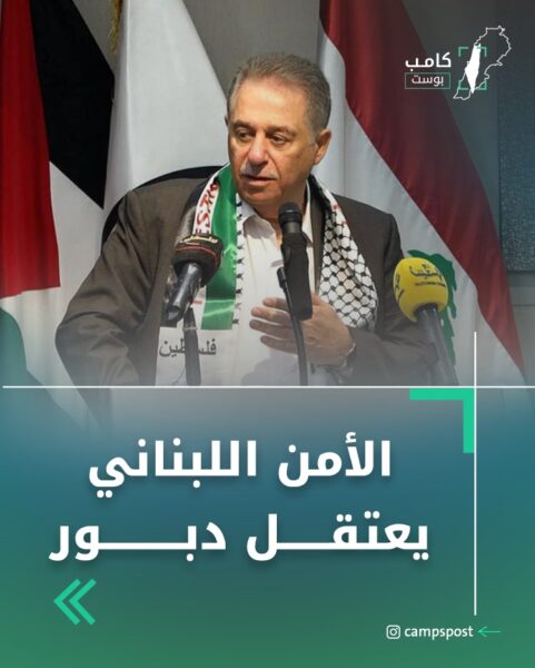 الأمن اللبناني يعتقل دبور