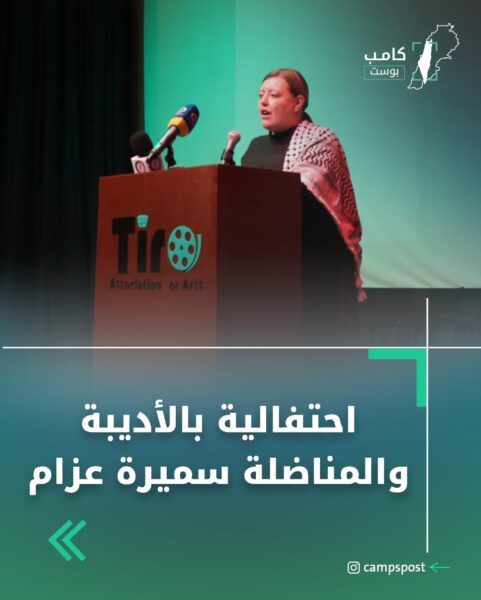احتفالية بالأديبة الفلسطينية سميرة عزام في بيروت