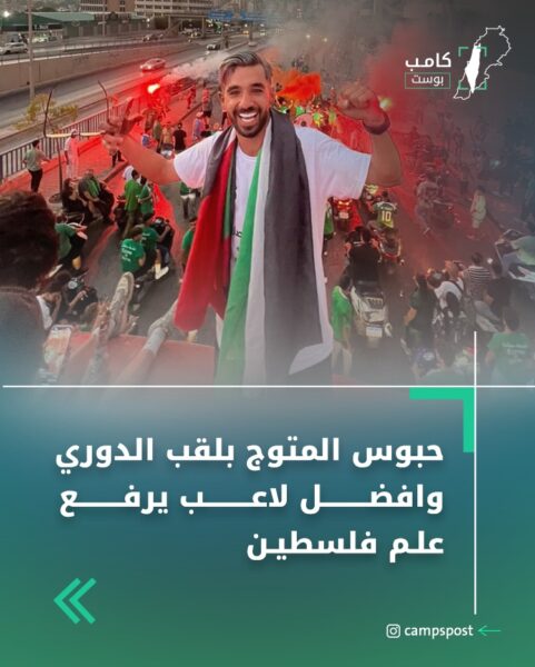 اللاعب الفلسطيني محمد حبوس أفضل لاعب في الدوري اللبناني