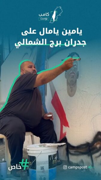 يامين يامال على جدران برج الشمالي