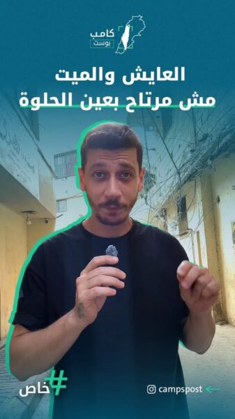 العايش والميت مش مرتاح بعين الحلوة
