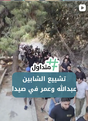تشييع الشابين عبد الله وعمر