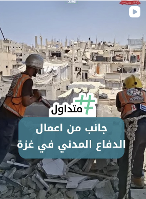 جانب من أعمال الدفاع المدني في غزة