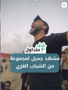 مشهد جميل لمجموعة من الشباب الغزي
