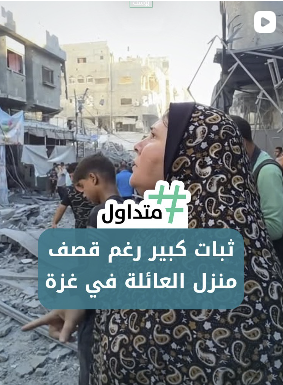 ثبات كبير رغم قصف بيت العائلة في غزة