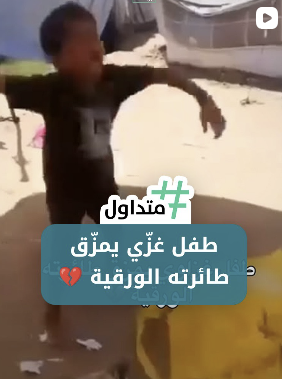 طفل غزي يمزق طائرته الورقية