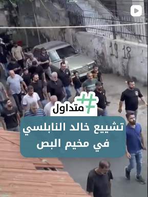 تشييع خالد النابلسي في البص