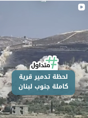 لحظة تدمير قرية كاملة في الجنوب اللبناني