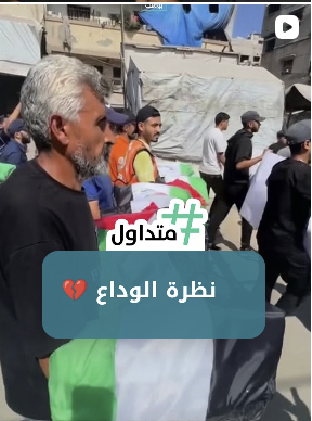 نظرة الوداع