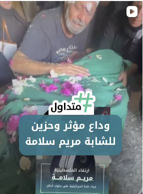 وداع مؤثر وحزين للشابة مريم سلامة
