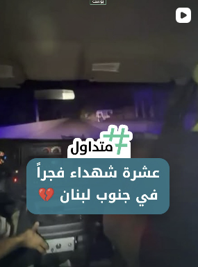 عشر شهداء فجراً في جنوب لبنان