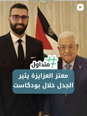 معتز العزايزة يثير الجدل خلال بودكاست