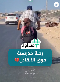رحلة مدرسية فوق الأنقاض