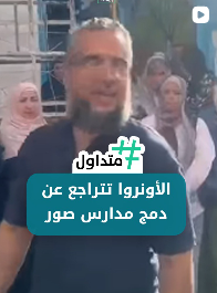 الأونروا تتراجع عن قرار دمج المدارس في صور