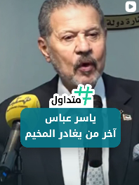 ياسر عباس اخر من يغادر المخيم