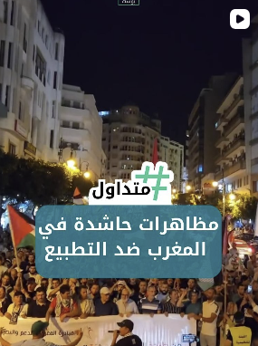 مشاهد حاشدة في المغرب ضد التطبيع