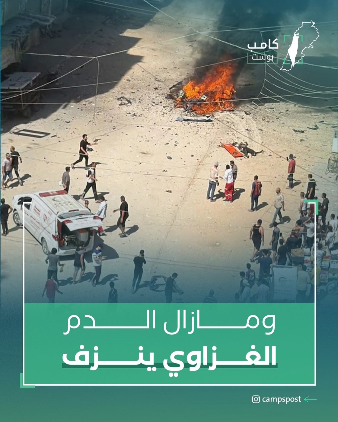 وما زال الدم الغزاوي ينزف