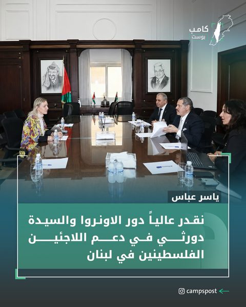 ياسر عباس يعبر عن تقديره لدور السيدة دورثي والاونروا