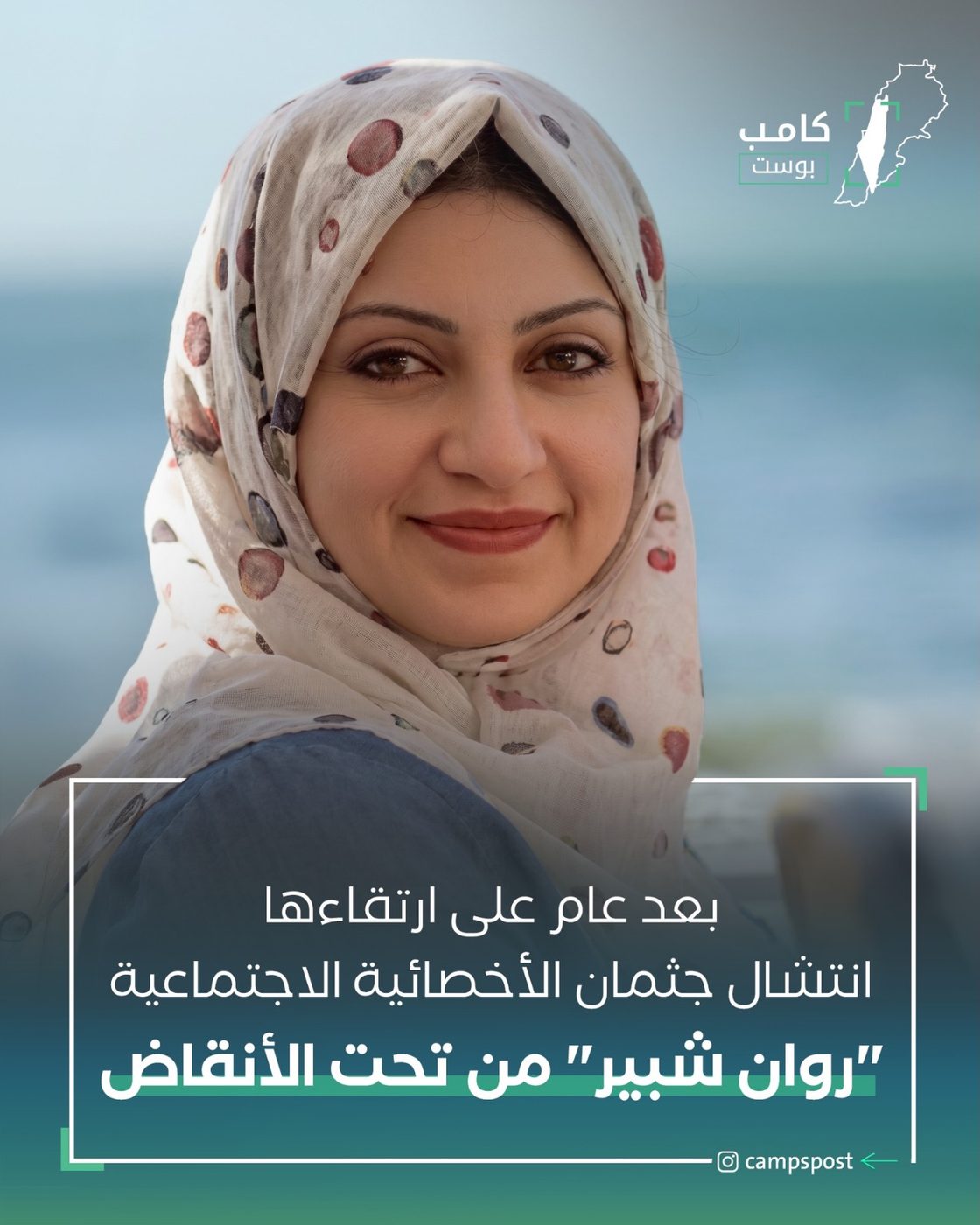 انتشال جثمان روان شبير